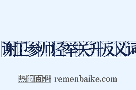 谢卫参帅泾举关升反义词是什么意思的图片